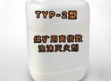 點(diǎn)擊查看詳細(xì)信息<br>標(biāo)題：TYP-2型煤礦用高倍數(shù)泡沫滅火劑 閱讀次數(shù)：276